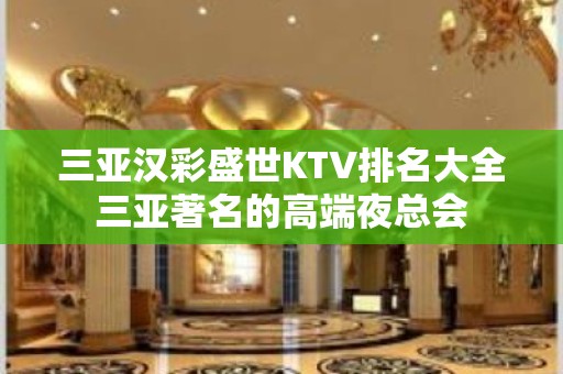 三亚汉彩盛世KTV排名大全三亚著名的高端夜总会