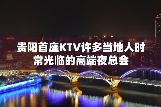 贵阳首座KTV许多当地人时常光临的高端夜总会