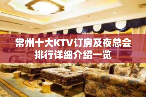 常州十大KTV订房及夜总会排行详细介绍一览