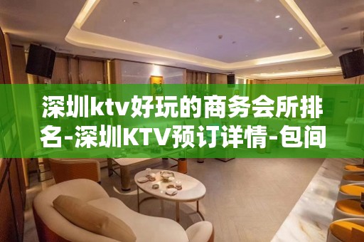 深圳ktv好玩的商务会所排名-深圳KTV预订详情-包间价格