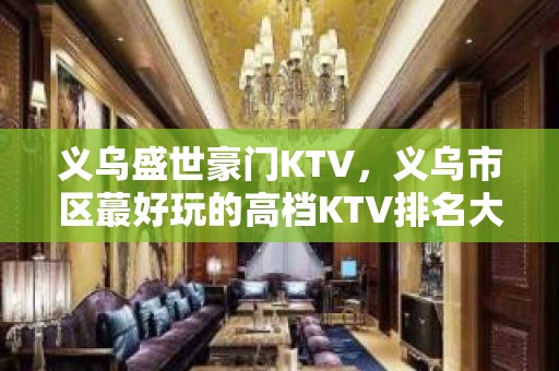 义乌盛世豪门KTV，义乌市区蕞好玩的高档KTV排名大全。