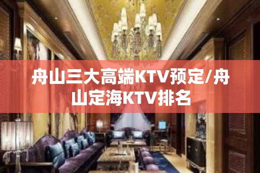 舟山三大高端KTV预定/舟山定海KTV排名