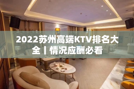 2022苏州高端KTV排名大全丨情况应酬必看