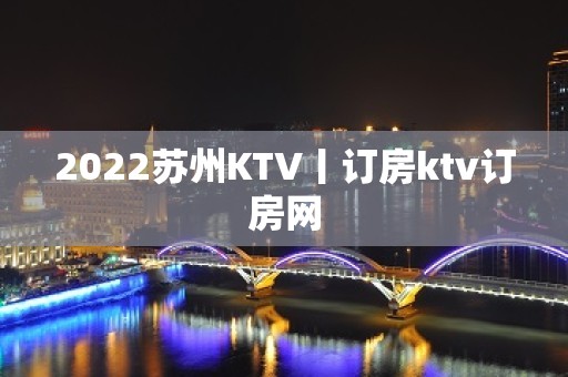 2022苏州KTV丨订房ktv订房网