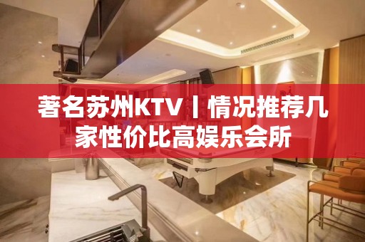 著名苏州KTV丨情况推荐几家性价比高娱乐会所