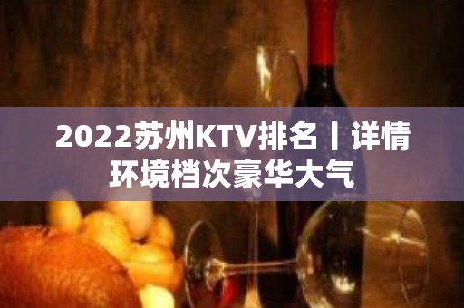 2022苏州KTV排名丨详情环境档次豪华大气