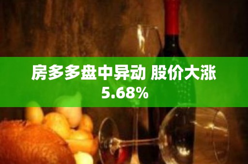 房多多盘中异动 股价大涨5.68%