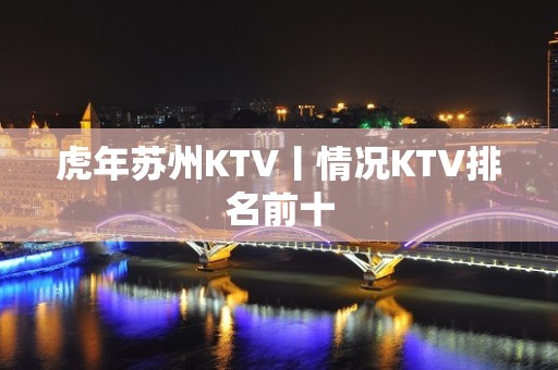 虎年苏州KTV丨情况KTV排名前十