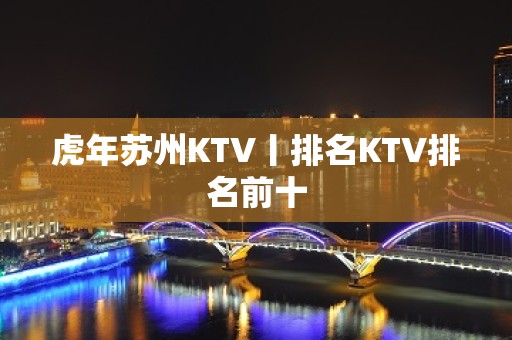 虎年苏州KTV丨排名KTV排名前十