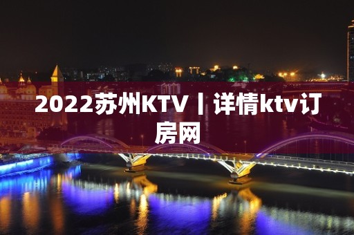 2022苏州KTV丨详情ktv订房网