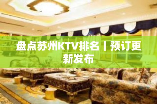 盘点苏州KTV排名丨预订更新发布