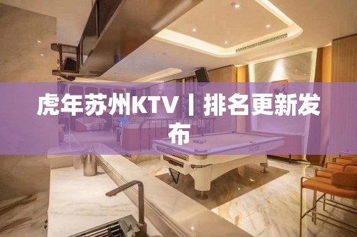 虎年苏州KTV丨排名更新发布