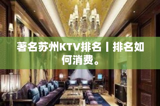 著名苏州KTV排名丨排名如何消费。