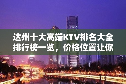 达州十大高端KTV排名大全排行榜一览，价格位置让你欢乐无限！