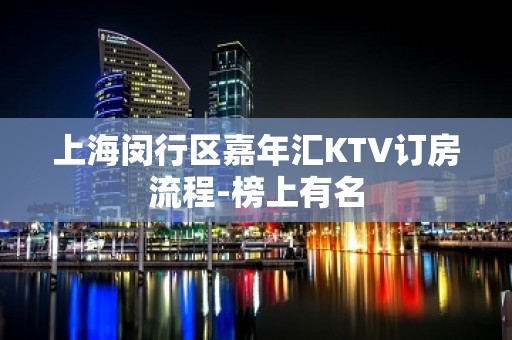 上海闵行区嘉年汇KTV订房流程-榜上有名