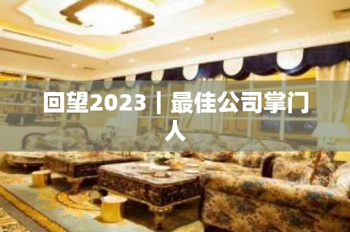 回望2023｜最佳公司掌门人