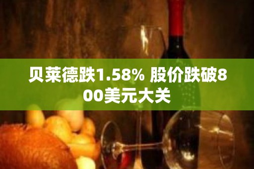 贝莱德跌1.58% 股价跌破800美元大关