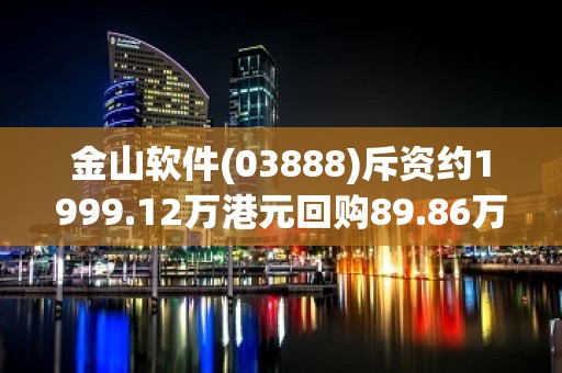 金山软件(03888)斥资约1999.12万港元回购89.86万股