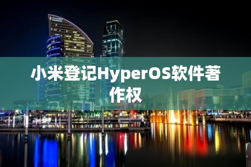 小米登记HyperOS软件著作权