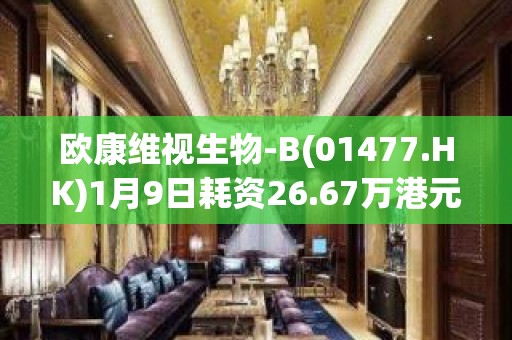 欧康维视生物-B(01477.HK)1月9日耗资26.67万港元回购4.4万股