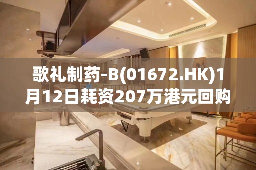 歌礼制药-B(01672.HK)1月12日耗资207万港元回购150万股