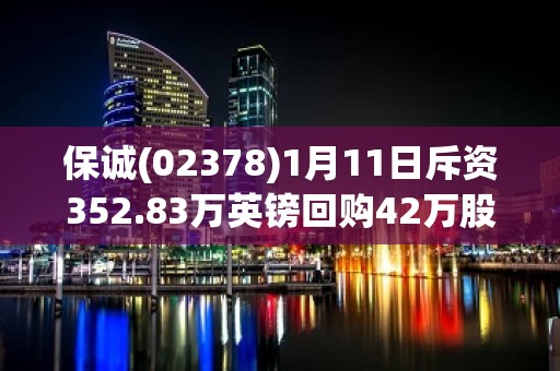 保诚(02378)1月11日斥资352.83万英镑回购42万股