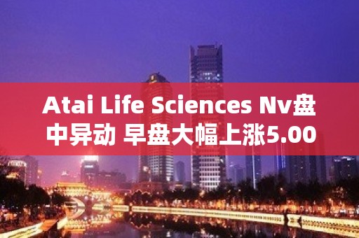 Atai Life Sciences Nv盘中异动 早盘大幅上涨5.00%