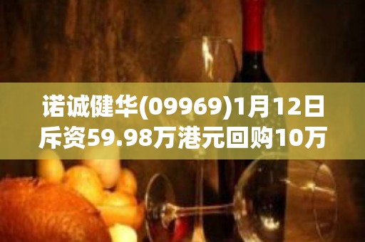 诺诚健华(09969)1月12日斥资59.98万港元回购10万股