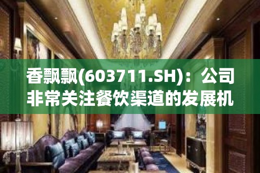 香飘飘(603711.SH)：公司非常关注餐饮渠道的发展机会