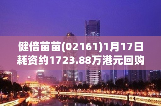 健倍苗苗(02161)1月17日耗资约1723.88万港元回购1646.2万股