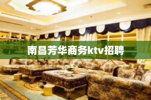 南昌芳华商务ktv招聘