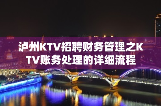 泸州KTV招聘财务管理之KTV账务处理的详细流程