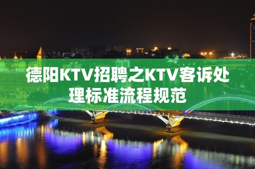 德阳KTV招聘之KTV客诉处理标准流程规范