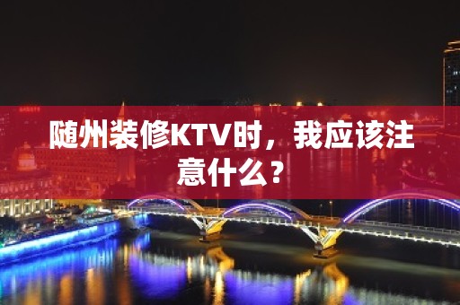 随州装修KTV时，我应该注意什么？