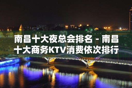 南昌十大夜总会排名－南昌十大商务KTV消费依次排行榜