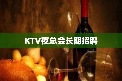 KTV夜总会长期招聘