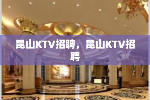 昆山KTV招聘，昆山KTV招聘