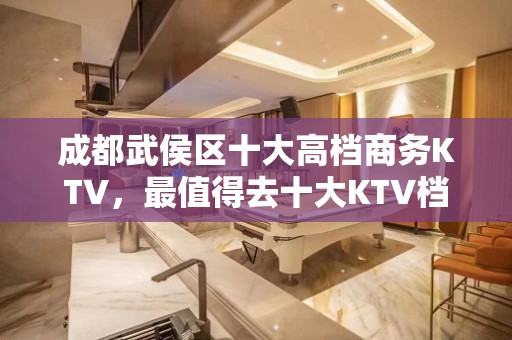 成都武侯区十大高档商务KTV，最值得去十大KTV档次消费预订