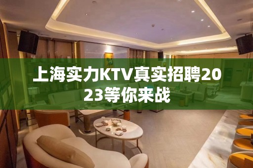 上海实力KTV真实招聘2023等你来战