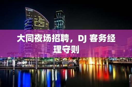 大同夜场招聘，DJ 客务经理守则