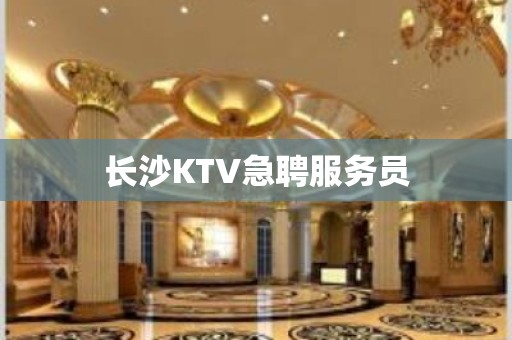 长沙KTV急聘服务员