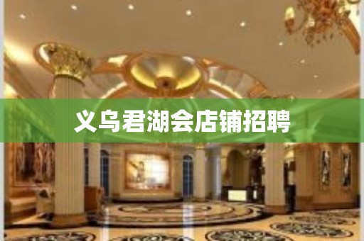 义乌君湖会店铺招聘