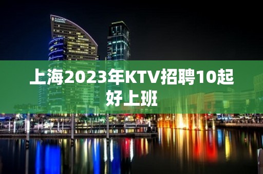 上海2023年KTV招聘10起好上班