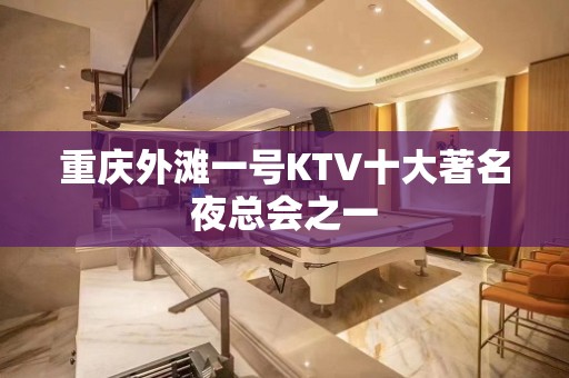 重庆外滩一号KTV十大著名夜总会之一