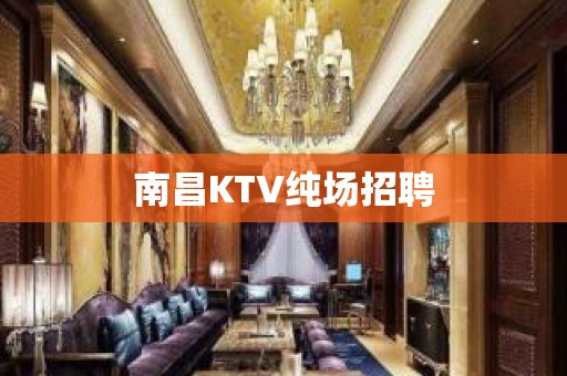 南昌KTV纯场招聘