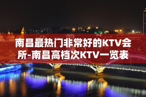 南昌最热门非常好的KTV会所-南昌高档次KTV一览表