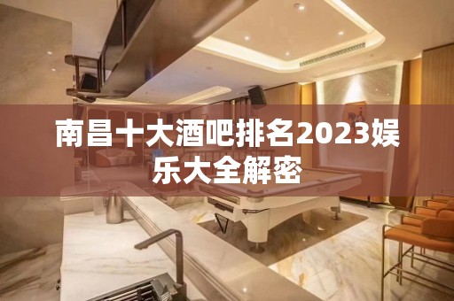 南昌十大酒吧排名2023娱乐大全解密