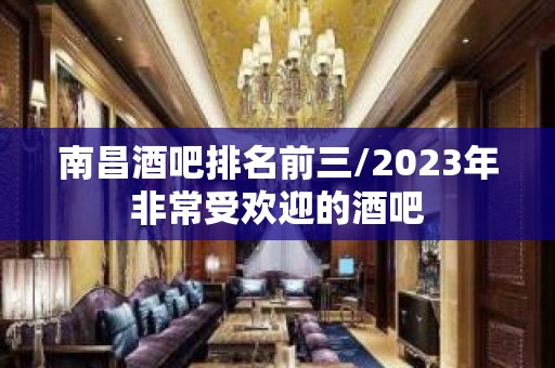 南昌酒吧排名前三/2023年非常受欢迎的酒吧