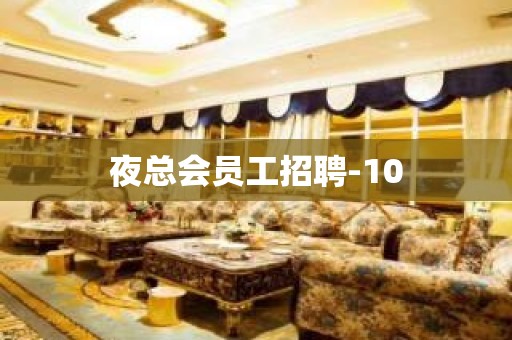 夜总会员工招聘-10