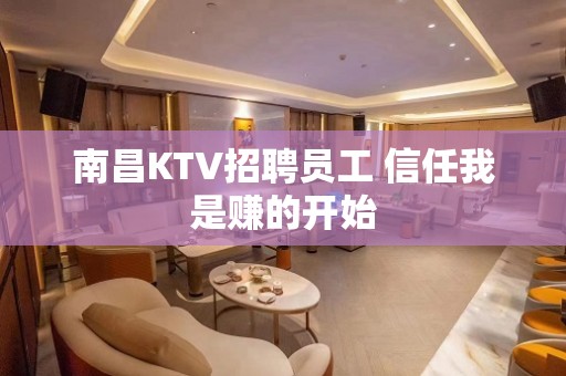 南昌KTV招聘员工 信任我是赚的开始